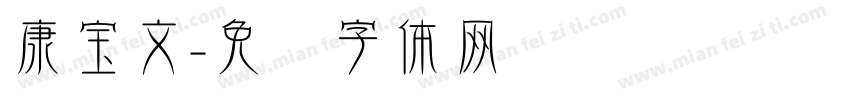康宝文字体转换