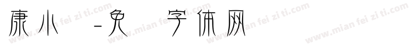 康小丽字体转换