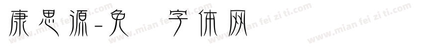 康思源字体转换