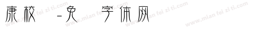 康校长字体转换