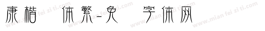 康楷书体繁字体转换