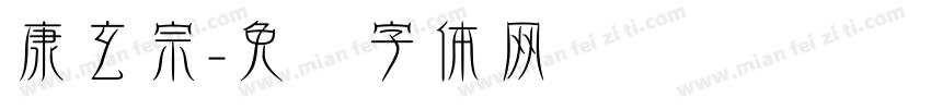 康玄宗字体转换
