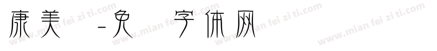 康美丝字体转换