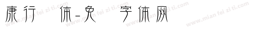 康行书体字体转换