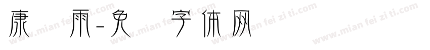 康诗雨字体转换