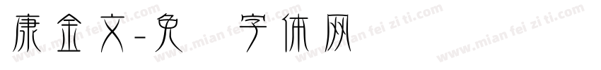 康金文字体转换