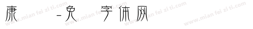 康长寿字体转换