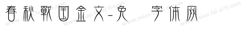 春秋戰国金文字体转换