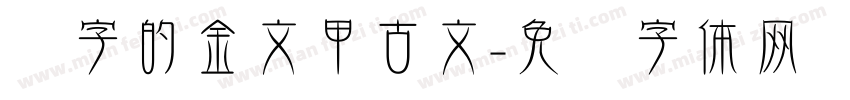 汉字的金文甲古文字体转换