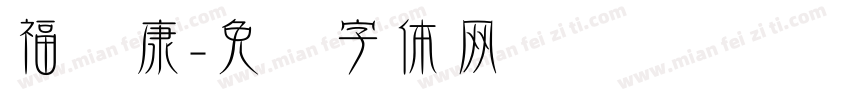 福寿康字体转换