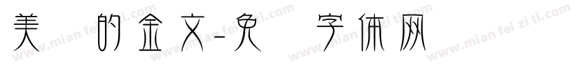 美术的金文字体转换