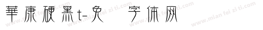 華康硬黑t字体转换