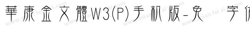 華康金文體W3(P)手机版字体转换