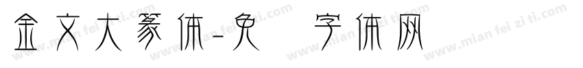 金文大篆体字体转换