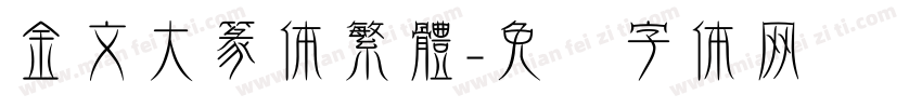 金文大篆体繁體字体转换