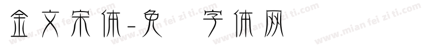 金文宋体字体转换