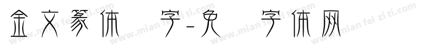 金文篆体应字字体转换
