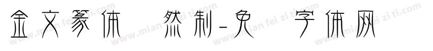 金文篆体应然制字体转换