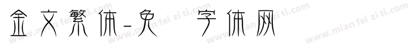 金文繁体字体转换