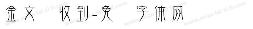 金文艳收到字体转换