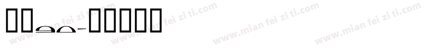 喜月90字体转换