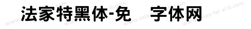 书法家特黑体字体转换