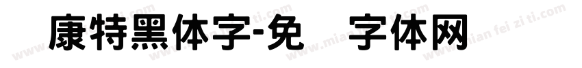 华康特黑体字字体转换