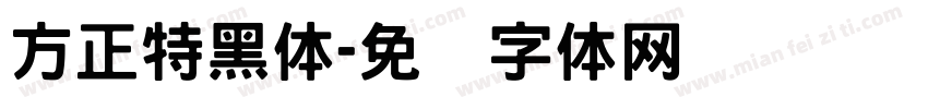 方正特黑体字体转换