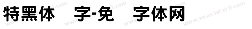 特黑体铅字字体转换