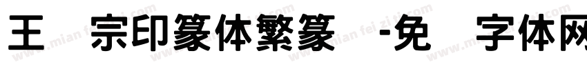 王汉宗印篆体繁篆书字体转换