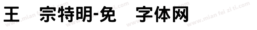 王汉宗特明字体转换