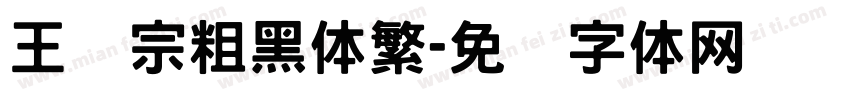 王汉宗粗黑体繁字体转换