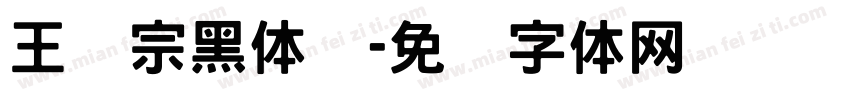 王汉宗黑体简字体转换