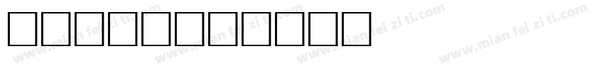 bruno字体转换
