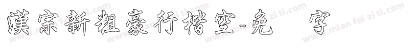 漢宗新粗豪行楷空字体转换