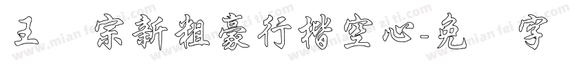 王汉宗新粗豪行楷空心字体转换