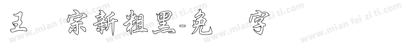 王汉宗新粗黑字体转换