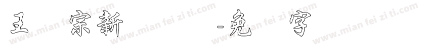 王汉宗新综艺体字体转换