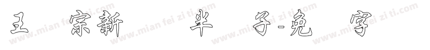 王汉宗新艺体半调子字体转换