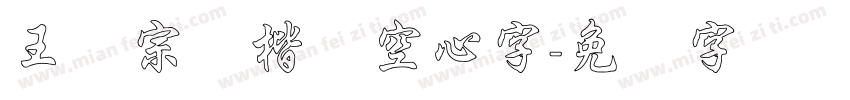 王汉宗标楷体空心字字体转换
