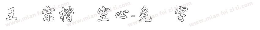 王汉宗楷体空心字体转换