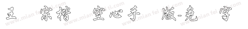 王汉宗楷体空心手机版字体转换