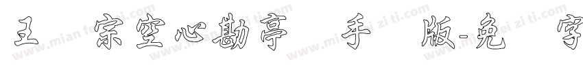 王汉宗空心勘亭简手机版字体转换