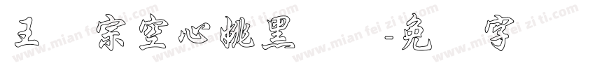 王汉宗空心姚黑体简字体转换