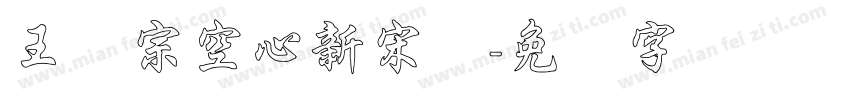 王汉宗空心新宋简字体转换
