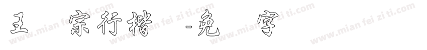 王汉宗行楷简字体转换
