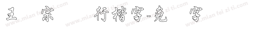 王汉宗钢笔行楷字字体转换