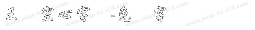 王汉空心字体字体转换