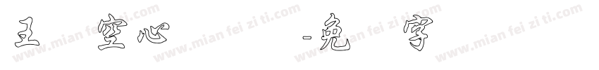 王汉空心综艺简字体转换