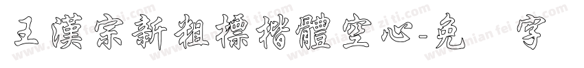 王漢宗新粗標楷體空心字体转换